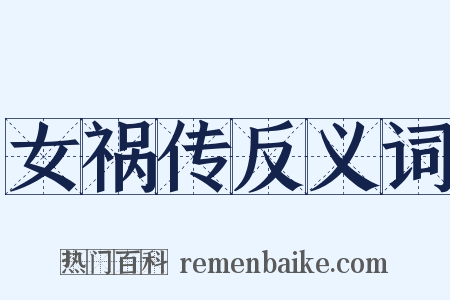 女祸传反义词是什么意思的图片